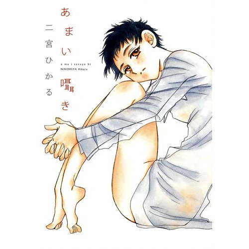 Amai Sasayaki (NINOMIYA Hikaru) Amai Sasayaki (NINOMIYA Hikaru)